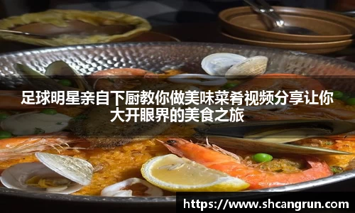 足球明星亲自下厨教你做美味菜肴视频分享让你大开眼界的美食之旅