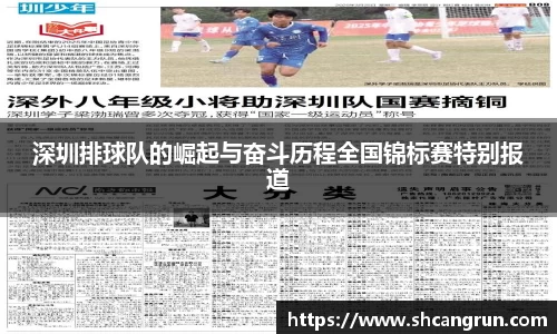 深圳排球队的崛起与奋斗历程全国锦标赛特别报道