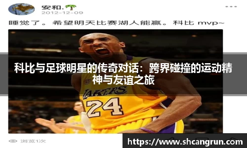 科比与足球明星的传奇对话：跨界碰撞的运动精神与友谊之旅