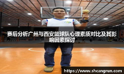 赛后分析广州与西安篮球队心理素质对比及其影响因素探讨