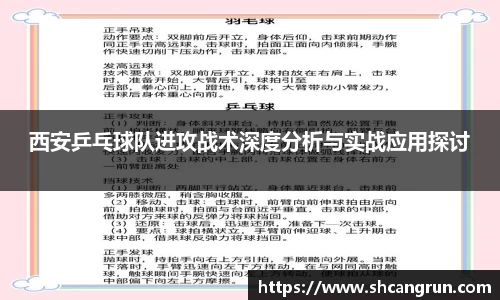 西安乒乓球队进攻战术深度分析与实战应用探讨