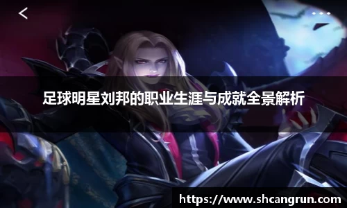 足球明星刘邦的职业生涯与成就全景解析