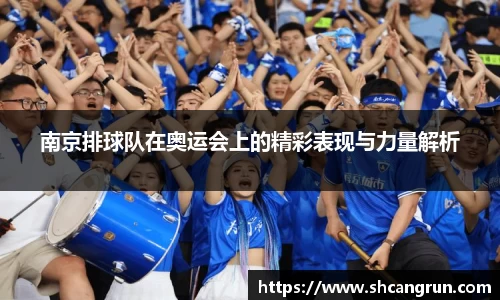 南京排球队在奥运会上的精彩表现与力量解析