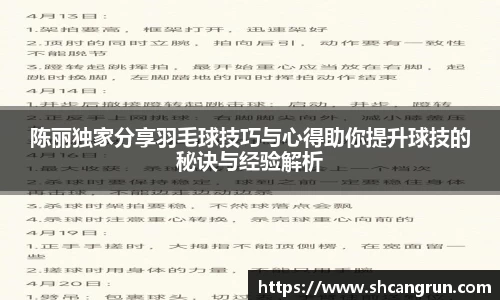 陈丽独家分享羽毛球技巧与心得助你提升球技的秘诀与经验解析