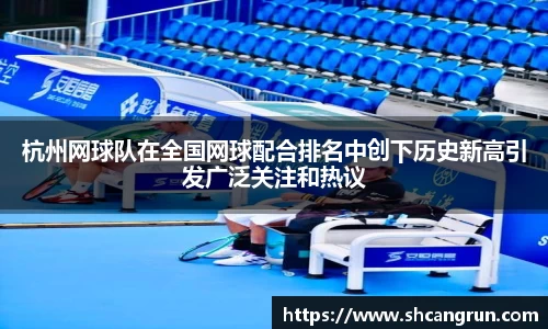 杭州网球队在全国网球配合排名中创下历史新高引发广泛关注和热议