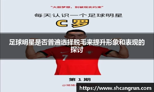 足球明星是否普遍选择脱毛来提升形象和表现的探讨