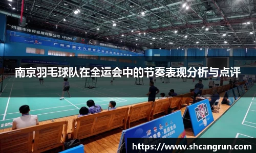 南京羽毛球队在全运会中的节奏表现分析与点评