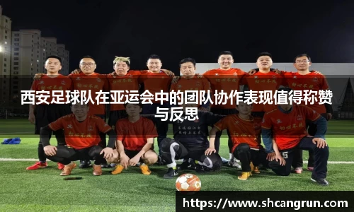 西安足球队在亚运会中的团队协作表现值得称赞与反思