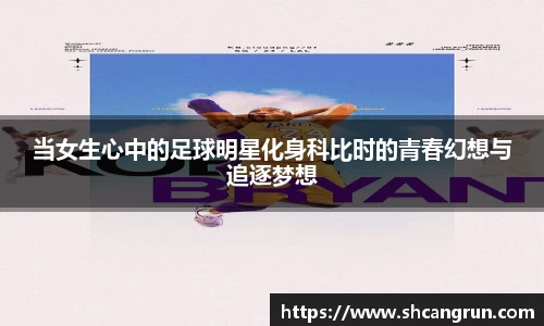 当女生心中的足球明星化身科比时的青春幻想与追逐梦想