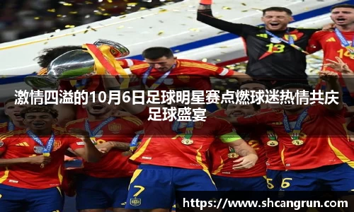 激情四溢的10月6日足球明星赛点燃球迷热情共庆足球盛宴