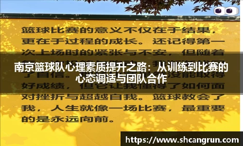 南京篮球队心理素质提升之路：从训练到比赛的心态调适与团队合作