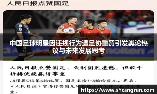 中国足球明星因违规行为遭足协重罚引发舆论热议与未来发展思考