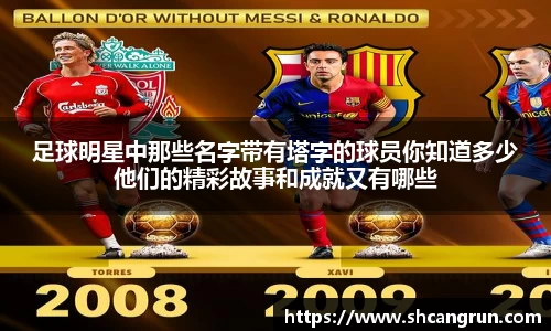 足球明星中那些名字带有塔字的球员你知道多少他们的精彩故事和成就又有哪些