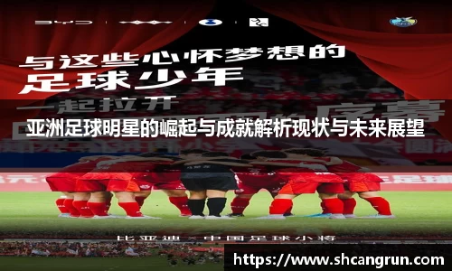 亚洲足球明星的崛起与成就解析现状与未来展望