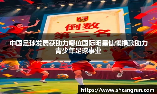 中国足球发展获助力哪位国际明星慷慨捐款助力青少年足球事业