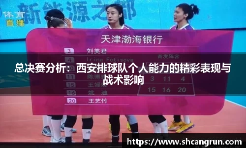 总决赛分析：西安排球队个人能力的精彩表现与战术影响