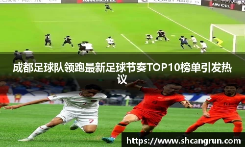 成都足球队领跑最新足球节奏TOP10榜单引发热议