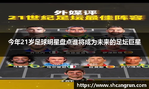 今年21岁足球明星盘点谁将成为未来的足坛巨星