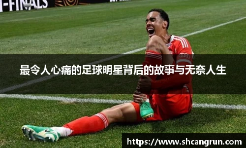 最令人心痛的足球明星背后的故事与无奈人生