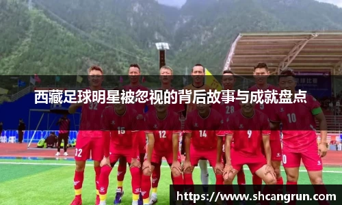 西藏足球明星被忽视的背后故事与成就盘点