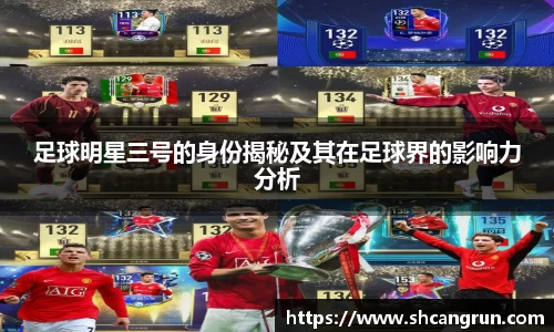 足球明星三号的身份揭秘及其在足球界的影响力分析