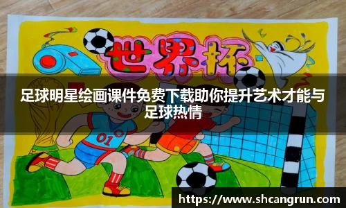 足球明星绘画课件免费下载助你提升艺术才能与足球热情