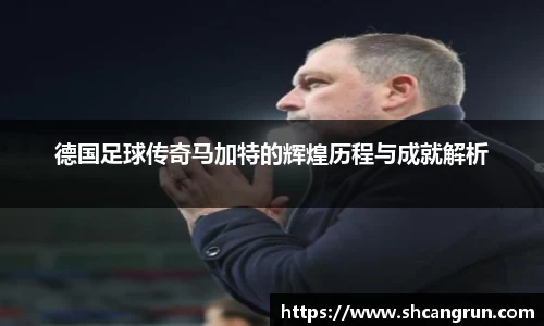 德国足球传奇马加特的辉煌历程与成就解析