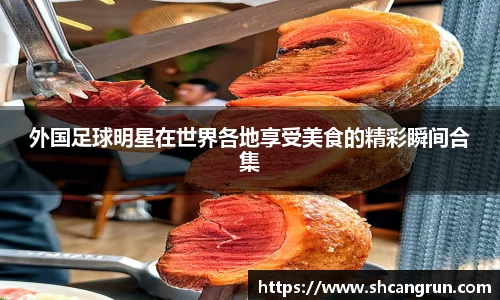 外国足球明星在世界各地享受美食的精彩瞬间合集
