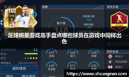 足球明星游戏高手盘点哪些球员在游戏中同样出色