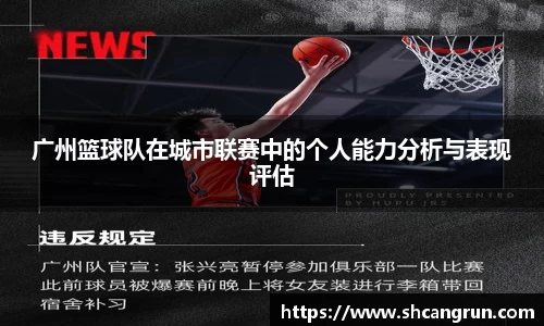 广州篮球队在城市联赛中的个人能力分析与表现评估